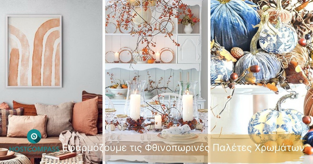 Εφαρμόζουμε τις Φθινοπωρινές Παλέτες Χρωμάτων Εσωτερικών Χώρων