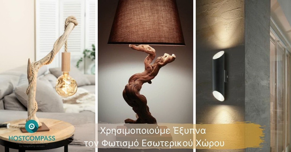 Χρησιμοποιούμε Έξυπνα τον Φωτισμό Εσωτερικού Χώρου